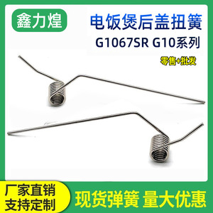 Xinlihuang Rice Cooker Back Cover Spring G1067SR Stainless Steel Torsion Spring For Cuckoo Midea Gree Philips G10 Series - Product Image 5