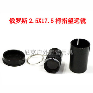 Russian Miniature Monocular Telescope 2.5x17.5mm Thumb Scope Finger Telescope Toy Use - Product Image 2