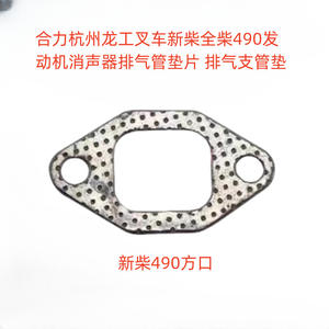 ปะเก็นท่อไอเสียรถยกฮันโจว ล่งกง เฮลิ ซินไช ควนไช 490 ปะเก็นท่อไอเสีย ปะเก็นท่อแยกไอเสีย ปะเก็นฝาสูบ - Product Image 4