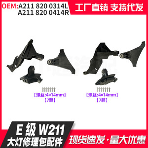 Mercedes-Benz ชุดซ่อมไฟหน้า W211 E-Class A2118201314L ชิ้นส่วนสกรูซ้าย A2118201414R ขวา - Product Image 4