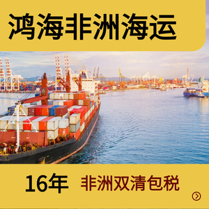 บริษัท ฮอน ไห่ แอฟริกา โลจิสติกส์ บริการขนส่งสินค้าทางเรือ ระยะเวลา 40 วัน ออกเดินทางจากกวางโจว เซินเจิ้น - Product Image 4