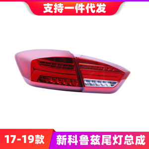 Chevrolet 17-19ใหม่ Cruze ไฟท้ายแอลอีดีดัดแปลงสัญญาณไฟเลี้ยวด้วยเลนส์สีแดงแรงดัน12V - Product Image 5
