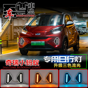 ชุดไฟแต่ง Chery E Q1 ไฟเดย์ไลท์ LED ไฟเลี้ยวแบบเรียงลำดับ ไฟตัดหมอกหน้า ไฟกันชนหน้า - Product Image 5