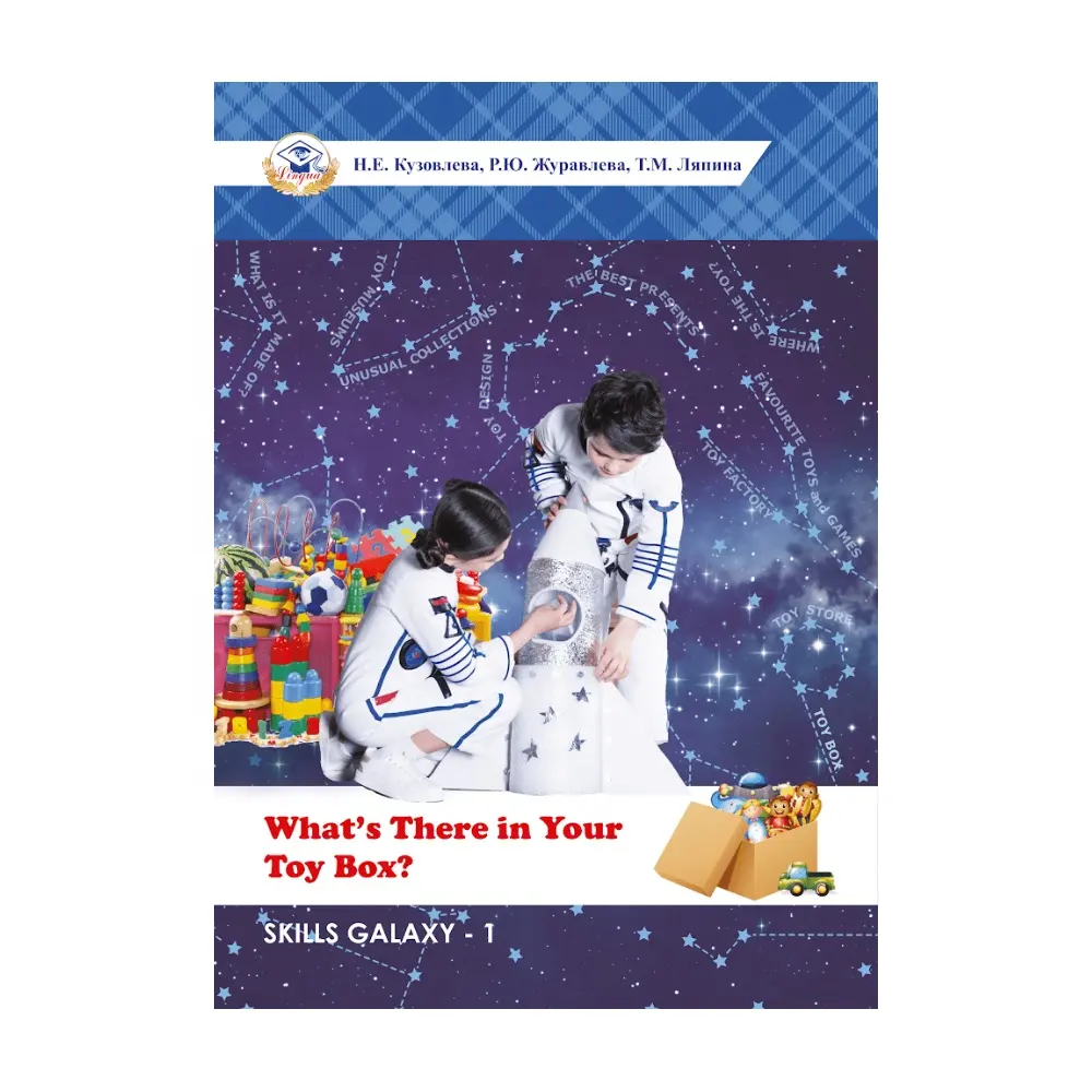 Английская книга "Что у тебя в коробке с игрушками?" 10 уроков русско-английский словарь для начальной школы