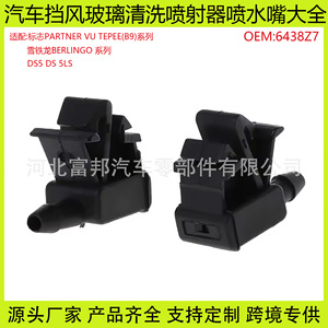 B9 Citroen berlingo Ds5หัวฉีดแก้วหัวฉีดพลาสติกหัวฉีดแบบ OEM6438Z7 - Product Image 5