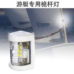 Feu de navigation LED pour bateau, 225 degrés, 2 milles nautiques, 12 V CC, étanche, blanc, pour la pêche - Product Image 4