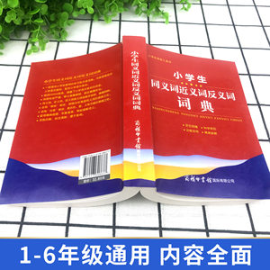 Diccionario Completo para Estudiantes de Primaria: Sinónimos, Formación de Palabras, Confección de Frases, Idiomas Chinos Modernos, Trazos - Product Image 3