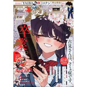 Weekly Shonen Sunday 2025 N. 9 Capítulo Final Komi Can't Communicate 1200g Hecho en Japón [Póster de Anime Japonés] - Product Image 1