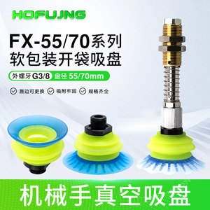 ถ้วยดูดสุญญากาศสำหรับหุ่นยนต์ รุ่น FX-55/FX-70, ถ้วยดูดสำหรับเปิดถุงบรรจุภัณฑ์แบบอ่อน, อุปกรณ์นิวเมติกสำหรับอุตสาหกรรม - Product Image 4