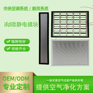 Módulo microelectrostático IFD de aleación de aluminio para la eliminación de polvo y purificación de aire para unidades de fan coil de aire acondicionado central. - Product Image 5