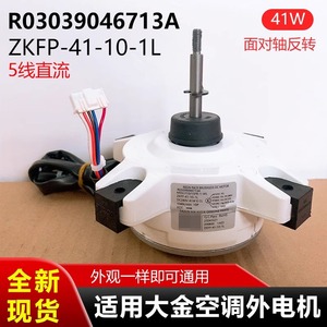 มอเตอร์ดีซีไร้แปรงถ่านไดกิ้น รุ่น R03039046713A Zkfp-41-10-1l สำหรับเครื่องปรับอากาศภายนอกอาคาร - Product Image 5