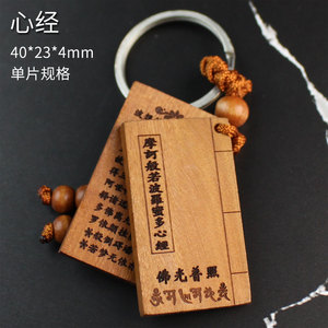 Wood <b>Keychain</b> Heart Sutra Gravure Portable Chinese Style Gift For Men Women - Product Image 2
