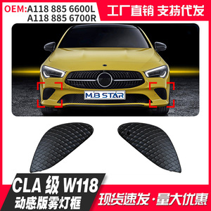 กรอบไฟตัดหมอก A1188856600 A1188856700 สำหรับ Mercedes-Benz CLA-Class W118 20-23 ฝาครอบพลาสติก - Product Image 4