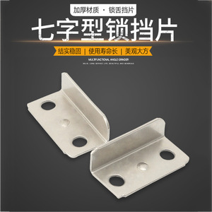 Hongsheng Drawer <b>Lock</b> Plate Stainless Steel 7-Shaped Locking Plate Durable Furniture Hardware - Product Image 4