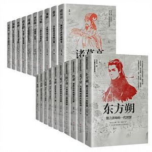 中国の歴史的戦略家伝記シリーズ完全セット 20冊 32K 資治篇 三国志 諸葛亮 周瑜 - Product Image 1