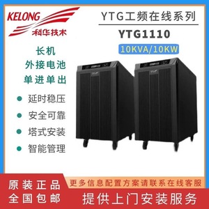 เครื่องสำรองไฟฟ้า KELONG YTG3130 UPS 30KVA 24KW แบบสามเฟสเข้า ระบบเฟสเดียวออก อายุการใช้งานยาวนาน พร้อมแบตเตอรี่ภายนอก - Product Image 2