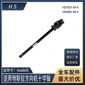 อะไหล่เปลี่ยนแกนพวงมาลัยเทสลา โมเดล เอส ครอส ร็อด 1060802 - Product Image 5