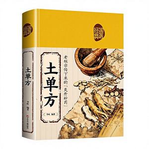 [正品] 民间药方集 家庭保健医疗 简易实用药方 民间中医 家用 - Product Image 5