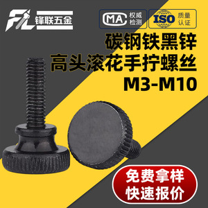 Tornillo moleteado de cabeza alta Fenglian, chapado en zinc negro, GB834 M3-M10, grado de construcción A - Product Image 4