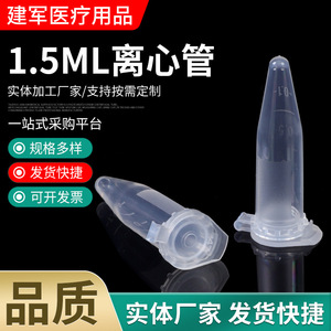 Tube de centrifugation jetable de 1,5 ml Taizhou Jianjun Medical Supplies, consommables de laboratoire, tube EP - Product Image 1