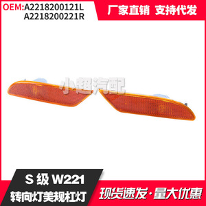 Mercedes-Benz S-Class W221 Side Turn Signals A2218200121 A2218200221 Left Right ABS Halogen Bumper Lights - Product Image 4
