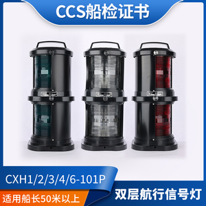 Luz de navegación marina de doble capa Cxh1/2/3/4/6-101p, luz de lado roja y verde (izquierda y derecha), luz de mástil 10p para barcos de más de 50m - Product Image 5