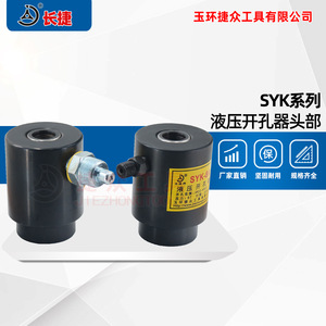 Tête de poinçonnage hydraulique Changjie série SYK 8 15 20 30 tonnes, adaptateur en acier pour applications haute pression - Product Image 2