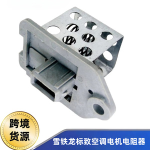 ตัวต้านทานมอเตอร์แอร์ 9641212580 สำหรับ Citroen C5 Peugeot 206 307 406 807 อะไหล่ทดแทน - Product Image 5