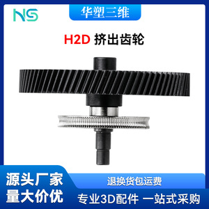 Engranaje de Extrusión Huasheng H2D de Acero Endurecido, Electrochapado, Resistente al Desgaste, Accesorio para Impresora 3D - Product Image 5