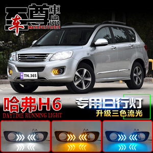 ไฟเดย์ไลท์ Haval H6 ปี 2011-2016 แบบ LED รูปทรงลูกศร ไฟสามสีไหลได้ ไฟตัดหมอกหน้า ไฟเลี้ยว - Product Image 5