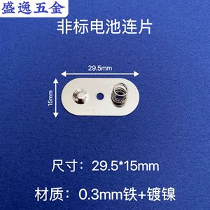 Plaque de contact de batterie Shengyi Hardware 29,5x15mm 0,3mm en fer nickelé pour télécommande de jouet - Product Image 1