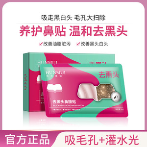 Hunmui Blackhead Nose Mask Patch 5ml4pcs Nettoyage en profondeur des pores, minimisation des pores - Product Image 5