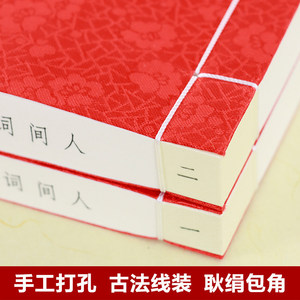 Colección Shanpin Tang: Crítica Poética de Wang Guowei en Dos Volúmenes - Traducción Experta Anotada, Encuadernado con Hilo de Papel Xuan - Product Image 3
