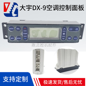 แผงควบคุมเครื่องปรับอากาศเครื่องจักรก่อสร้างเซียะเหมิน สำหรับ XCMG 150 215D 251CA Sany 195 Lovol 200D - Product Image 5
