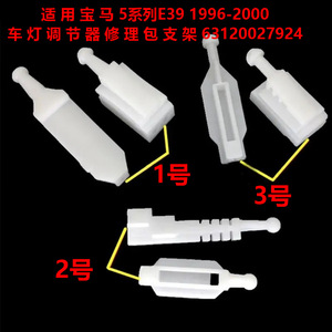บีเอ็มดับเบิลยู ซีรีส์ 5 E39 ชุดซ่อมไฟหน้า 7.6 ซม. ชุดซ่อมพลาสติกด้านหน้า 6312002792 - Product Image 2