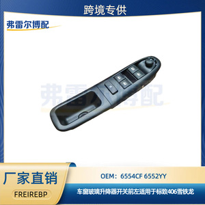 สวิตช์ยกกระจกเปอโยต์ 6554CF 6552YY ด้านหน้าซ้าย สำหรับ 406 ซีตรอง อะไหล่ทดแทน - Product Image 5