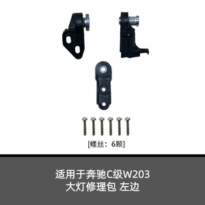 Headlight Repair Kit For Mercedes Benz C Class W203 Left Side Matte Black A2038203114 A2038203214 - Product Image 1