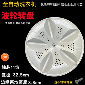 Plateau tournant à pulsateur, impeller à 11 dents de 32,5 cm pour machines à laver XQB50-508 et XQB45-118 - Product Image 2