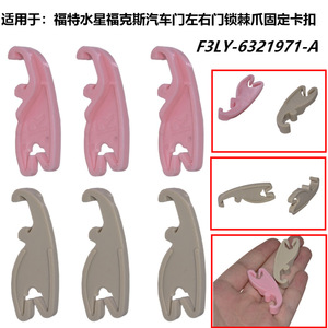 คลิปล็อคประตูรถยนต์ Guzheng รุ่น B-2144 B-2143 สำหรับ Ford Focus Mercury - Product Image 3