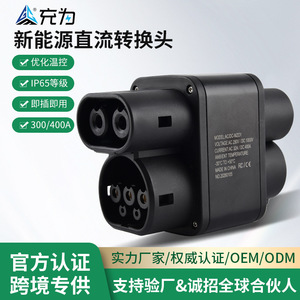 อะแดปเตอร์ชาร์จรถยนต์ไฟฟ้า CCS1 เป็น CCS2 400A 1000V DC ชาร์จเร็ว พร้อมหัวต่อ IP65 - Product Image 5