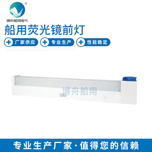 HODU-B Feu avant fluorescent pour éclairage maritime, approvisionnement direct d'usine - Product Image 1