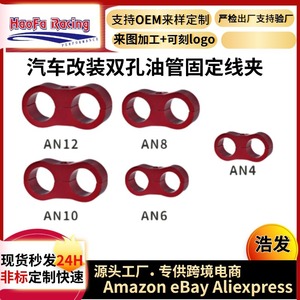 Collier de serrage double trou en alliage d'aluminium Haofa AN4 AN6 AN8 AN10 AN12 pour accessoires de système de carburant - Product Image 5