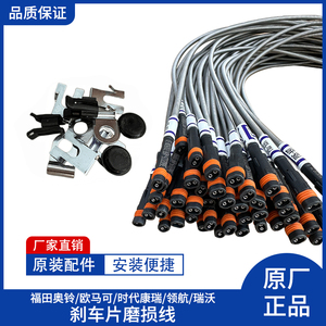 Foton, Aoling, Oumako, Kangrui, Navigatie, Ruiwo, Remblok Alarm, Slijtlijn <span class=keywords><strong>Sensor</strong></span>, Originele Fabriek - Product Image 3