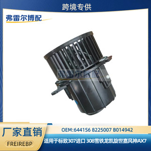 Ventilateur de climatisation Citroën 6441S6 8225007 B014942 12V pour C4 Dongfeng AX7 Peugeot 307 308 C5 Pièce de rechange - Product Image 5