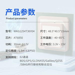 โมดูล GNSS รุ่น WKG1254T36Y04 ขนาด 48.5x40.5x15 มม. ชิปเซ็ต AT6850 ความแม่นยำ 1.5 เมตร รองรับ Beidou GPS GLONASS Galileo QZSS SBAS สำหรับติดตามระบบโลจิสติกส์ - Product Image 1