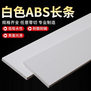 White Abs Board Square Strip Customizable Length Wear Resistance For Diy Processing - Product Image 3