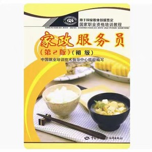 Libro de texto de formación profesional nacional de nivel elemental para trabajadores de servicios domésticos junior, segunda edición, Casa de Ediciones Laborales de China - Product Image 2
