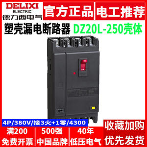 Delixi DZ20L-250/4300 200A/250A 4P เครื่องป้องกันกระแสไฟฟ้าตกค้างเบรกเกอร์ลม - Product Image 3