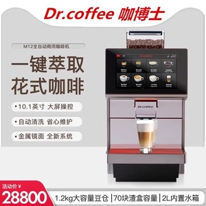 เครื่องชงกาแฟอัตโนมัติเต็มรูปแบบ Dr. Coffee M12BIGplus สำหรับธุรกิจ พร้อมฟังก์ชั่นนมและกาแฟแบบสัมผัสเดียว ดีไซน์กระจกโลหะ - Product Image 5