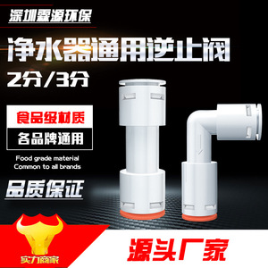Válvula de retención universal para purificador de agua, material de grado alimenticio de 2 y 3 puntos, para todas las marcas - Product Image 1